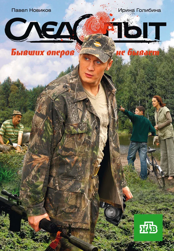 Следопыт 2009 смотреть онлайн бесплатно
